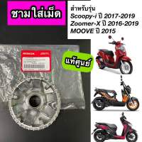 ชามใส่เม็ด ชามตัวใน แท้ศูนย์ Scoopy-i New LED ปี2017-2019, ZOOMER-X ใหม่ ปี2016-2019, MOOVE (22110-K44-V00)