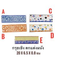 กรุยเชิง กระเบื้อง ตกแต่งผนัง GRADE A ? 4 แผ่น/ชุด ? (ขนาด 20x6.5x08 ซม ) - TILES