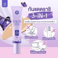 (ของแท้+ส่งฟรี!) กันแดดราชิ☀️?มีบัตรตัวแทน กันแดดราชิทาตัว Rachi Extra UV Protection SPF50+++ • CARISTA •