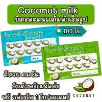 ส่งไว!!บัตรสะสมแต้ม 10 ฟรี 1 มะพร้าวปั่นนมสด จำนวน 50-100 ใบ