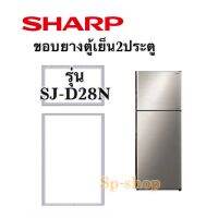 ขอบยางตู้เย็นสองประตูชาร์ปรุ่น SJ-D28N