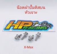 น๊อตยึดฝาปั้มดิสบน หัวเจาะ ใส่รุ่น X-Max (งานกลึงมือ) ราคาขายเป็นชุด (1ชุด4ตัว)