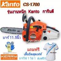 Kanto คันโต้ เลื่อยยนต์ เลื่อยโซ่ บาร์ 11.5 นิ้ว รุ่น KT-CS1700  (รุ่นงานหนัก) เลื่อยตัดไม้ แถมแว่นตากันกระเด็น  ถุงมือคอตตอน Yamada ***ส่งฟรี***