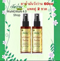 วังว่านออย น้ำมันนวดวังว่าน 60ซีซี แพคคู่2ขวด ( Medicated oil Wangwan brand 60cc X2)