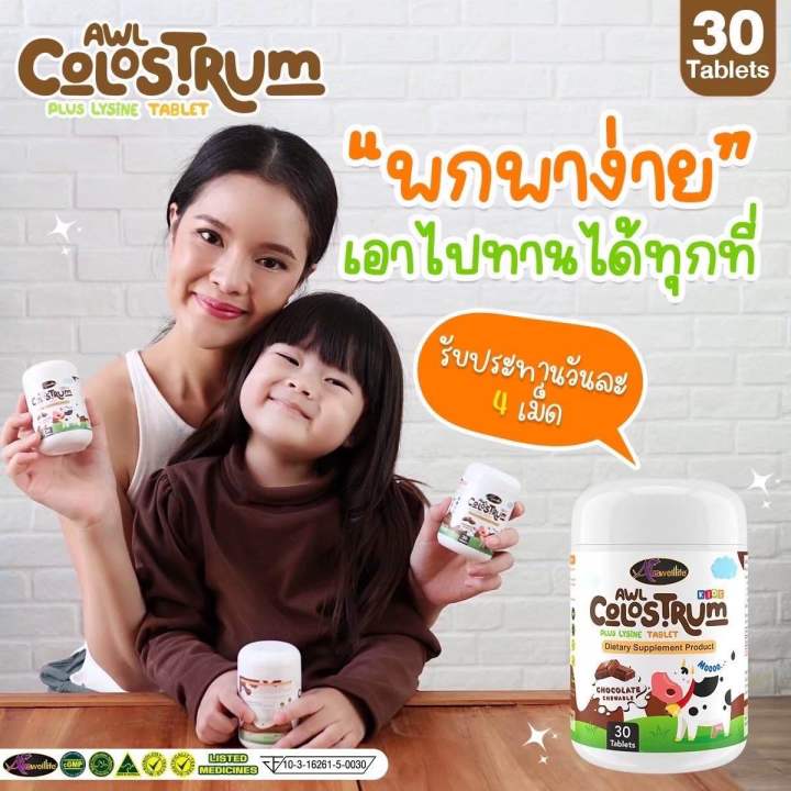 นมอัดเม็ดawl-awl-colostrum-plus-lysine-วิตามินเด็ก-อาหารเสริมเด็ก-โคลอสตรุ้ม-สำหรับเด็ก-นมอัดเม็ด-นม-ช็อคโกแล็ต