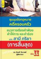 ptn หนังสือคดีชุมนุมข้อกฎหมายคดี ครอบครัว สามี ภริยา เล่ม 2