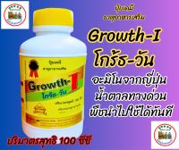 โกร้ธ-วัน (ขนาด 100 cc) อะมิโนจากญี่ปุ่นน้ำตาลทางด่วนพืชนำไปใช้ได้ทันที