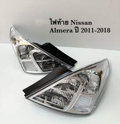 (ราคาคู่)ไฟท้าย NISSAN ALMERA 2011-2017 เลนส์ใส