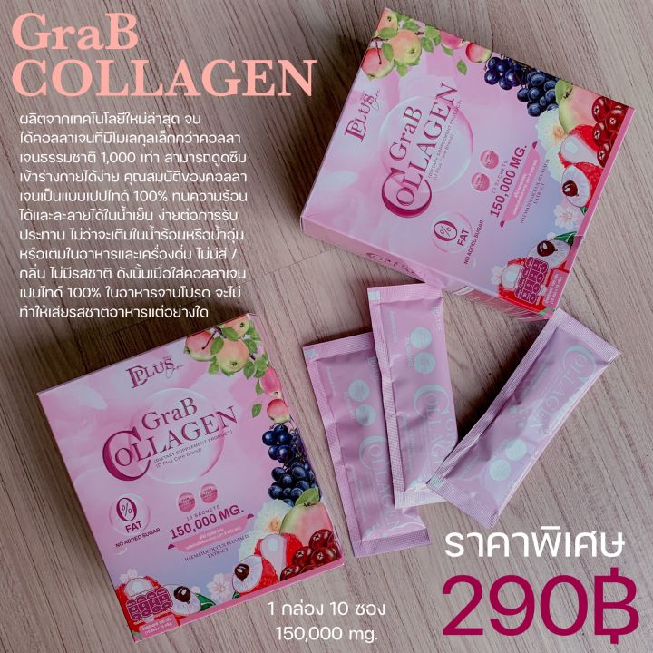 แกร๊ปคอลลาเจน-grab-collagen-1-กล่อง-มี-10-ซอง-15-000-มก