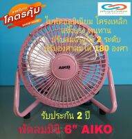 ?พัดลมมินิเทอร์โบ 6 นิ้ว?รุ่น AVF-006 ใบพัดอลูมิเนียม โครงเหล็กแข็งแรงทนทาน พลังลมแรงปรับได้ 2 ระดับ และปรับองศาลมได้ 180 องศา?รับประกัน 2 ปี?