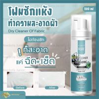 ส่งเร็วมาก?โฟมซักแห้งโซฟา200 ML.เบาะผ้า รองเท้า กระเป๋าผ้า โฟมทำความสะอาดโซฟา เบาะผ้า