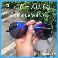 แว่นสายตาเลนส์บลู-บล็อคออโต้ถนอมสายตา?เลนส์Blue auto.        สั่งตัดเลนส์ได้แจ้งในช่องแชทครับ