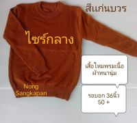 เสื้อเเขนยาว  ไหมพรมกันหนาว เนื้อผ้าหนานุ่ม ไส่อุ่นสบาย  เสื้อพระสงฆ์