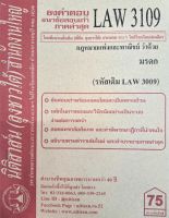 ชีทราม ธงคำตอบข้อสอบเก่า LAW3109 (LAW3009) กฎหมายแพ่งและพาณิชย์ ว่าด้วยมรดก #นิติสาส์น ซ.ราม41/1