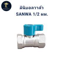 มินิบอลวาล์ว SANWA 1/2  ผผ.