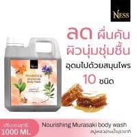 สบู่เหลว Murasaki ขนาด1000ml ลดผดผื่น บำรุงผิวกาย