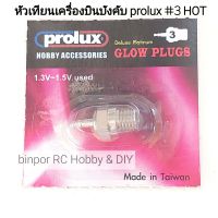 หัวเทียน Prolux NO.3 HOT ใช้ไฟ1.3V-1.5V (Made in Taiwan)ใช้กับ เครื่องยนต์ รถ เรือ เครื่องบิน บังคับวิทยุ คุณภาพดีราคาไม่แพง