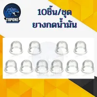 10ชิ้น / ชุด อะไหล่ลูกยาง ยางกดน้ำมัน ยางแย๊ก ปุ่มใส พ่นยา ตัดหญ้า 767 768 260