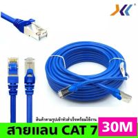 สายแลนCAT7 ยาว 30M (XLL)