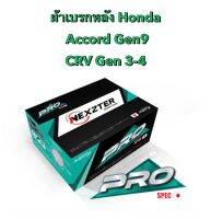 ผ้าเบรกหลัง Nexzter Pro Spec สำหรับรถ Honda CRV gen3 / gen4 / Accord gen 9 ส่งฟรี มีของพร้อมส่ง