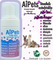 AiPets(สีม่วง)กลิ่นแป้งหอม โฟมอาบน้ำแห้งสุนัข แมว กระต่าย นก หนู สัตว์เลี้ยง สูตรอ่อนโยน กลิ่นหอม ดับกลิ่น สะอาด ขนสวย ด้วยแร่ธาตุจากธรรมชาติ ไม่มีสารตกค้าง ปลอดภัย 100%