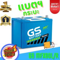 แบตเตอรี่รถยนต์ MFX80 L/R (จัดส่งฟรี)ค่าย GS Battery กระบะ