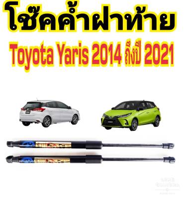 โช๊คฝาท้าย Toyota Yaris  ปี 2014 ถึง 2021 ติดตั้งง่ายใส่แทนของเดิมได้ สินค้ามีปัญหาทักถามร้านได้