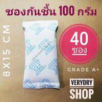 Verydry ซองกันชื้น 100 กรัม 40 ซอง(เม็ดกันชื้น,ซิลิก้าเจล,สารกันความชื้น,silica gel)