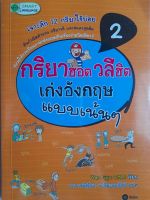 หนังสือมือสอง เกรดเอ กริยาฮอต วลีฮิต เก่งอังกฤษแบบเน้นๆ