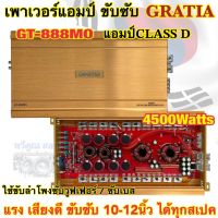 เพาเวอร์แอมป์ ขับซับ แบรนด์ GRATIA รุ่น GT-888MO เพาเวอร์แอมป์คลาสดี 1ชาแนล กำลังขับ4500วัตต์ CLASS-D สำหรับลำโพงซับวูฟเฟอร์/ซับเบส ขับ10-12นิ้ว ได้ทุกสเปค แรง เสียงดี?