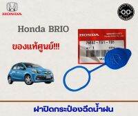 ฝาปิดกระป๋องฉีดน้ำฝน HONDA BRIO บริโอ้ รหัส 76802-TG1-T01 ***ของแท้ศูนย์ (จำนวน 1 อัน)