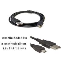 สาย USB Mini 5 Pin ชาร์ตกล้องติดรถยนตร์ มีความยาว 1.8 / 3 / 5 เมตร