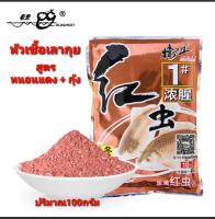 ❤❤หัวเชื้อเลากุย สูตรหนอนแดง +กุ้ง 100กรัม❤❤ 
มีส่วนผสมของหนอนแดง กุ้งแอนตาร์กติก โปรตีนพืช และสารกระตุ้นการกินของปลา 
✅✅ปริมาณ 100 กรัม
??สัดส่วนผสมเหยื่อและน้ำ 1:1ส่วน