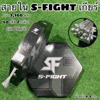 สายใน S-Fight จำหน่ายเป็นเส้น