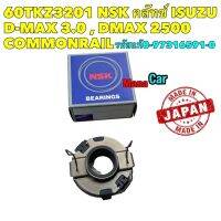 ลูกปืนครัช 60TKZ3201  Isuzu D-max เครื่อง 2.5 3.0 คอมมอลเรล / Dmax All new ปี 2011-2014 (4JH1) NSK Japan