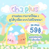 Ch3plush 30 วัน เป็นจอส่วนตัวรับชมแบบพรีเมียม