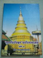 คุยกันวันพุธ - ฉบับรวมเล่ม 18-24 - เล่มใหญ่ หนา 359 หน้า - เป็นการถาม-ตอบปัญหาธรรมะในหลายเรื่อง