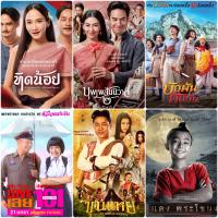 [DVD HD] หนังไทย 6 เรื่อง-6 แผ่น ☆ทิดน้อย☆บัวผันฟันยับ☆บุพเพ2☆แดงพระโขนง☆ขุนแหย☆เลิฟเลย101 #หนังไทย #แพ็คสุดคุ้ม