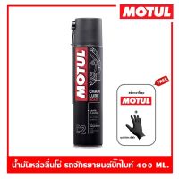 MOTUL C2 Chain Lube Road 400 ml. น้ำมันหล่อลื่นโซ่ เคลือบโซ่โมตุล สำหรับหล่อลื่นโซ่ รถบิ๊กไบค์