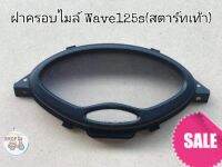 ?HMA​?ฝาครอบ​ไมล์​ กระจก​หน้า​ไมล์​ เเก้ว​ไมล์​ Wave​125Sสตาทมือ/เท้า