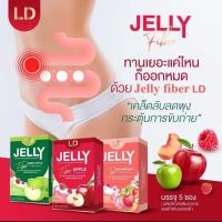 แอลดี เจลลี่ ไฟเบอร์ LD Jelly Fiber 1 กล่อง มี 5 ซอง