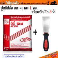 ปูน ยิปซั่ม ผงยิปซั่ม ปูนฉาบ ปูนฉาบยิปซั่ม ปูนอีซี่ฟิกซ์ ปูนอเนกประสงค์ ขนาดถุง 1 กก.พร้อมเกรียง 3 นิ้ว 1 อัน (Hachi หรือ Somic อย่างใดอย่างหนึ่ง) พร้อมส่ง ราคาถูกสุด !!