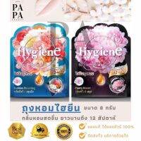 ไฮยีน ถุงหอม Hygiene Fabric Freshener ขนาด 8 กรัม มี2กลิ่น