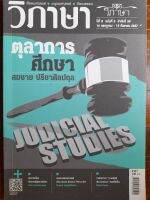 หนังสือมือสอง นิตยสารวิภาษา ตุลาการศึกษา..ปีที่ 8 ฉ.3 ลำดับที่ 59..16 กค.- 15 กย.2557...