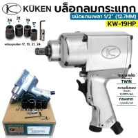 KUKEN บล๊อกลม 1/2” รุ่น KW-19HP รุ่นงานหนัก MADE IN JAPAN No. 1 เรื่องบล็อกลมจากประเทศญี่ปุ่น เป็นที่ยอมรับจากลูกค้าทั่วโลก