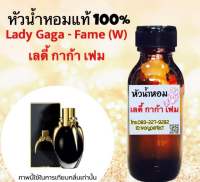 หัวเชื้อน้ำหอมแม้100% ปริมาณ 35 ml. กลิ่น เลดี้ กาก้า เฟม