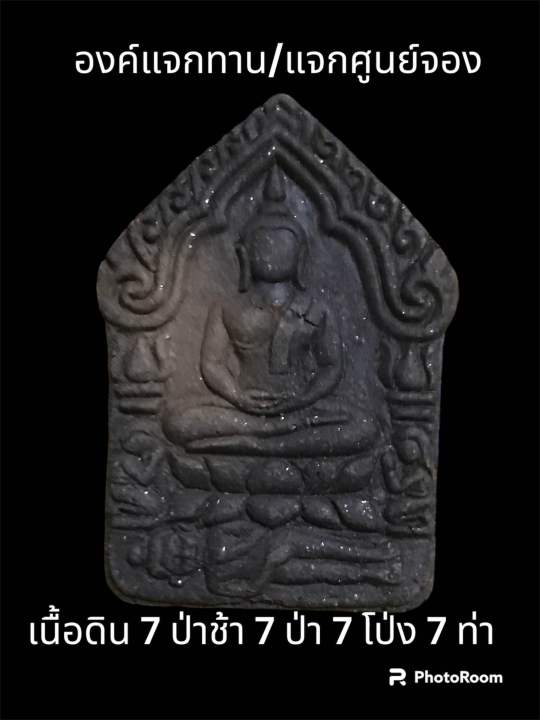 ขุนแผนพรายเงินล้าน-ผงพราย-5-เชื้อ-หลวงพ่อยอด-โกสโล-องค์แจกทาน-แจกศูนย์จอง