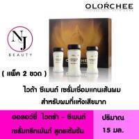 ( แพ็ค 2 ขวด ) OLORCHEE ออลอว์ชี่ &amp;gt; เซรั่มเชื่อมแกนเส้นผม &amp;lt; ไวตร้า-ซีเมนต์ ก่อนทำเคมี และ หลังทำเคมี ปริมาณ 15 มล. × 2 pcs.