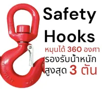 Safety Hooks ตะขอยกหัวหมุน 360 องศา (3 ตัน)