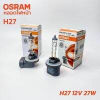 หลอดไฟ OSRAM H27W/1 12V 27W(ปลั๊กตั้ง) &amp; H27W/2 12V 27W(ปลั๊กงอ) แท้ หลอดไฟหน้า ไฟตัดหมอก